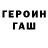 Героин белый Stas Kopasov
